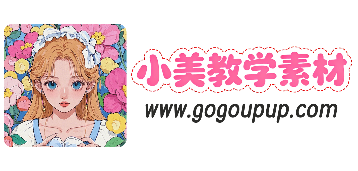 小美教学素材网 – 专为小学教师打造的板贴|板报|工作模板资源平台