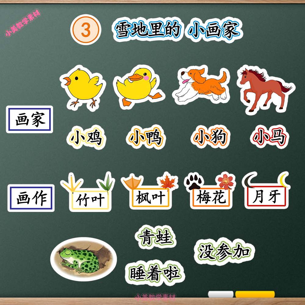 《雪地里的小画家》小学一年级上册语文公开课赛课板贴模板 板书设计电子版PDF