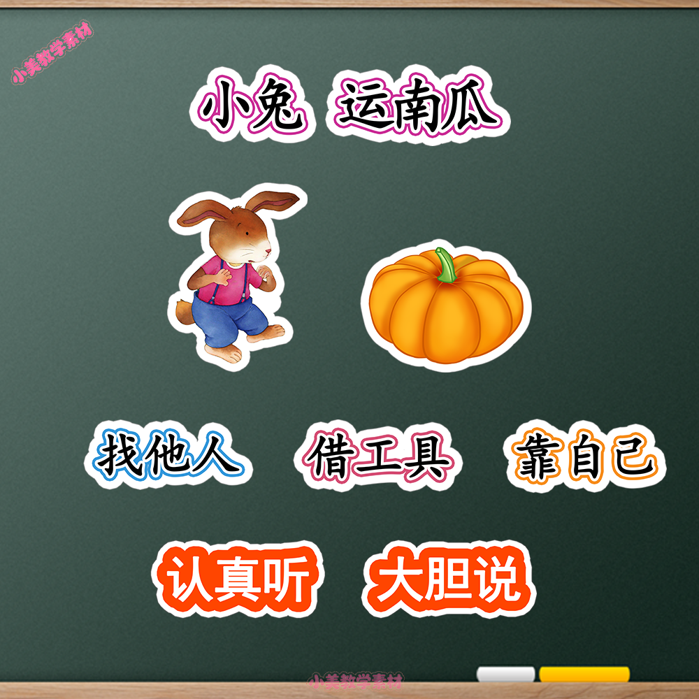 《小兔运南瓜》小学一年级上册语文公开课赛课板贴模板 板书设计电子版PDF
