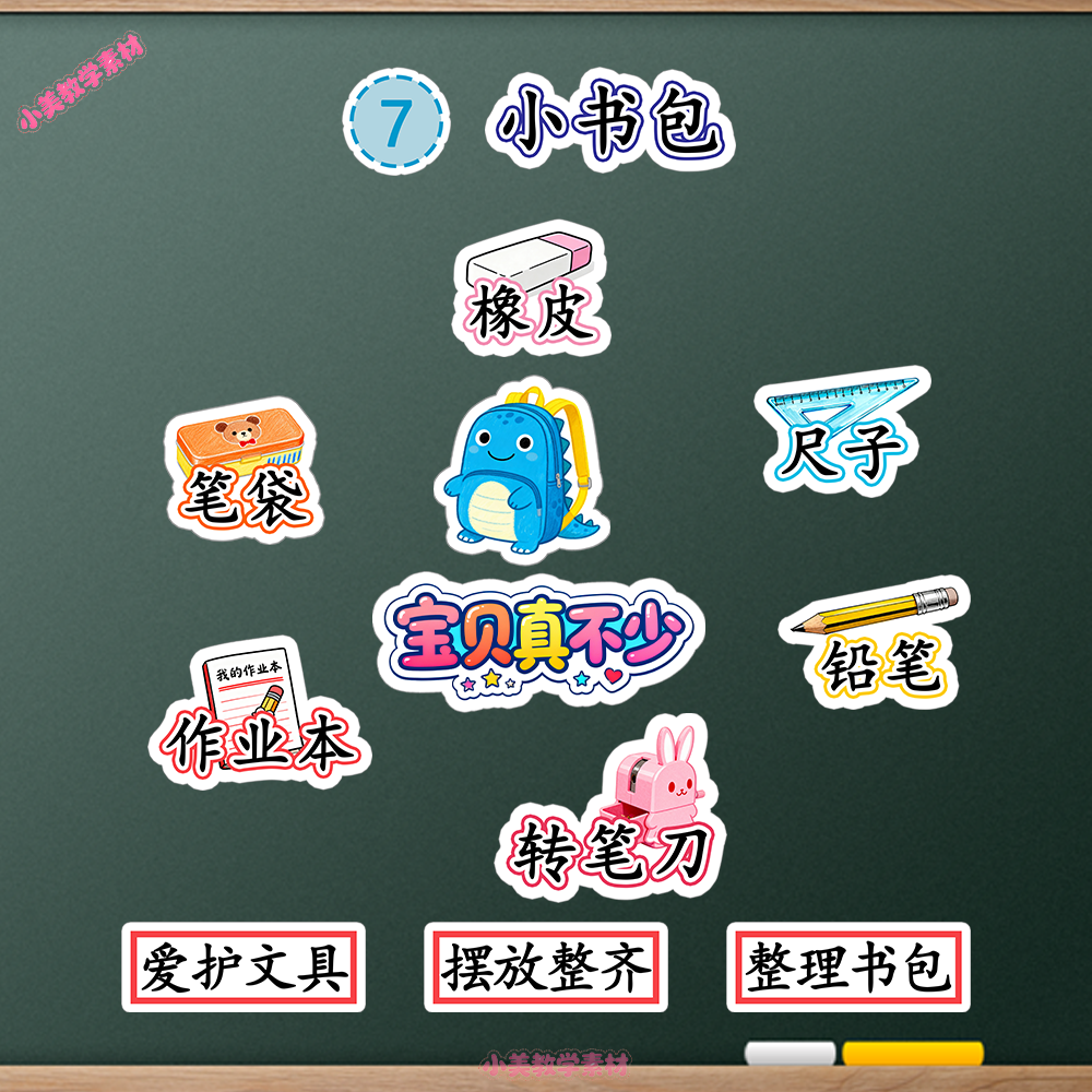 《小书包》小学一年级上册语文公开课赛课板贴模板 板书设计电子版PDF