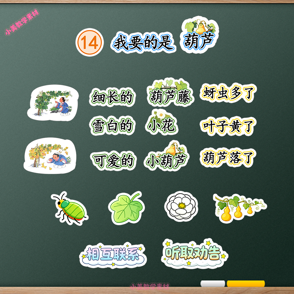 《我要的是葫芦》小学二年级上册语文公开课赛课板贴模板 板书设计电子版PDF