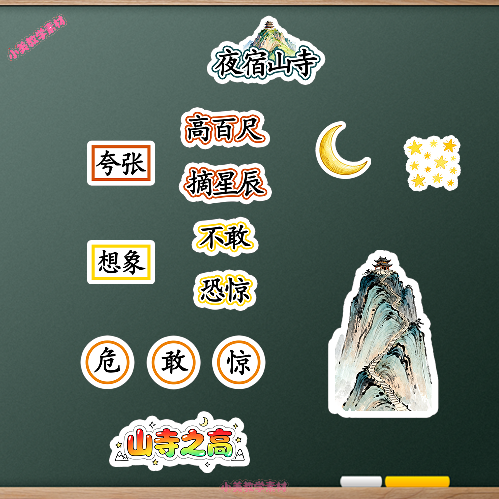 《夜宿山寺》小学二年级上册语文公开课赛课板贴模板 板书设计电子版PDF