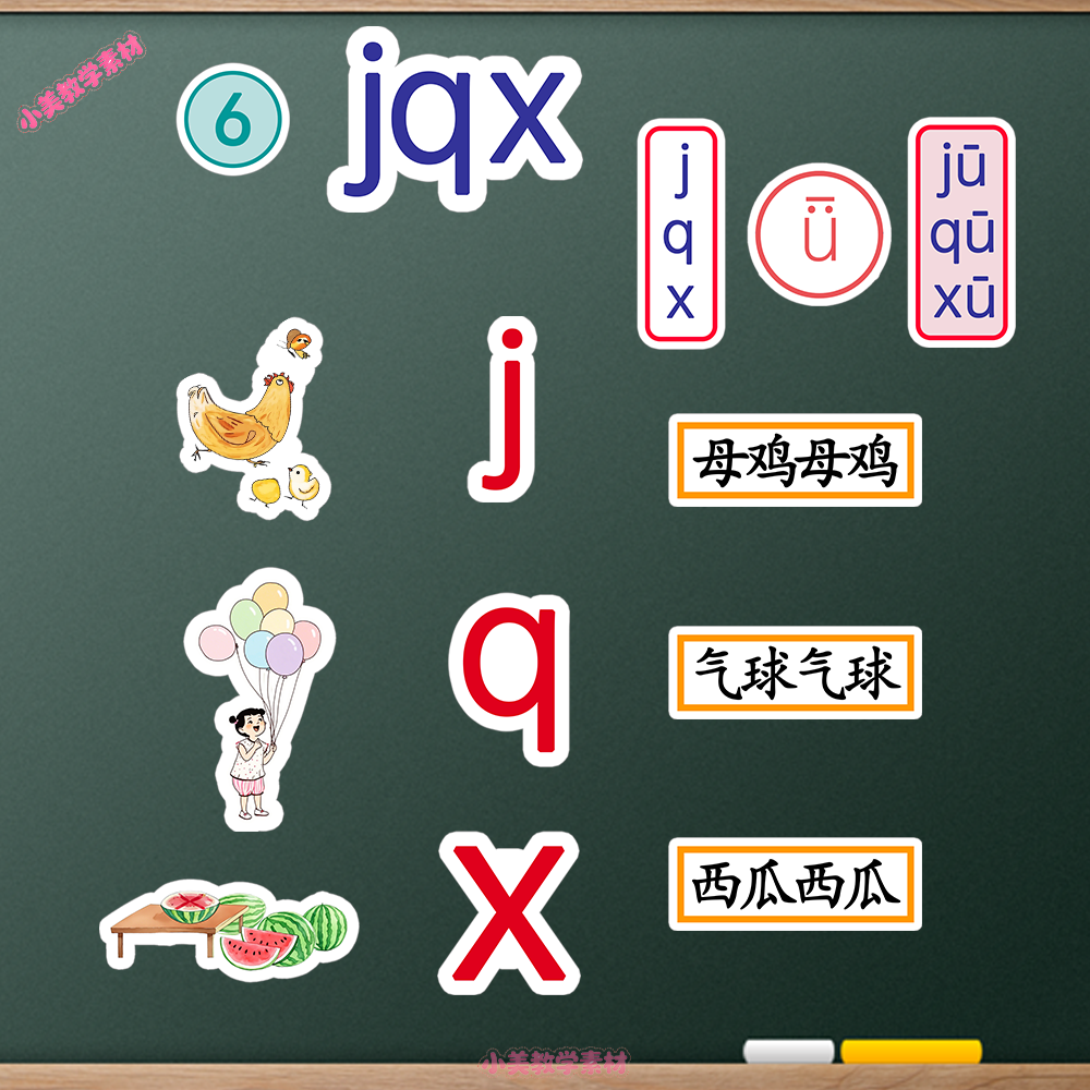 《jqx》小学一年级上册语文公开课赛课板贴模板 板书设计电子版PDF