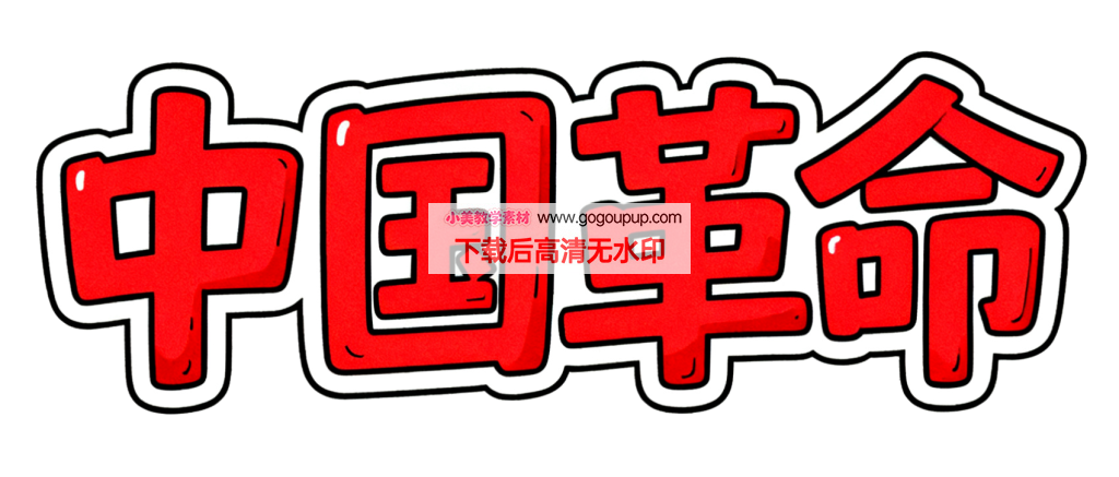 极简革命主题文字设计