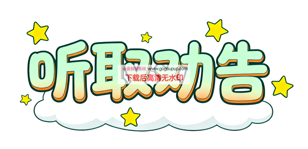 渐变色彩听取劝告卡通字设计