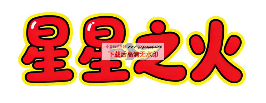 红黄配色星星之火艺术字