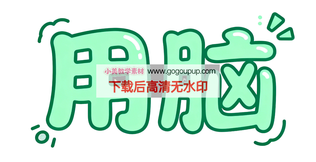 绿色卡通用脑启蒙设计