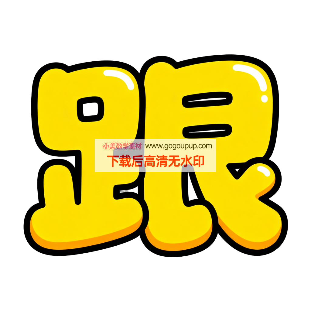 黄色立体跟字卡通设计