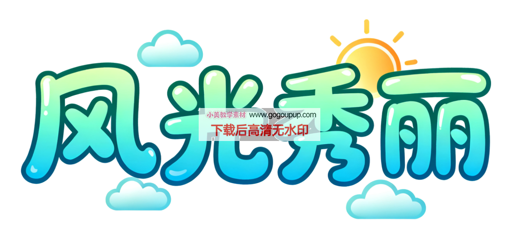 蓝绿渐变风光秀丽文字设计