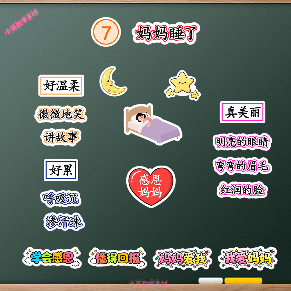 《妈妈睡了》小学二年级上册语文公开课赛课板贴模板 板书设计电子版PDF