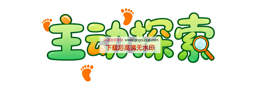 主动探索绿色脚印放大镜