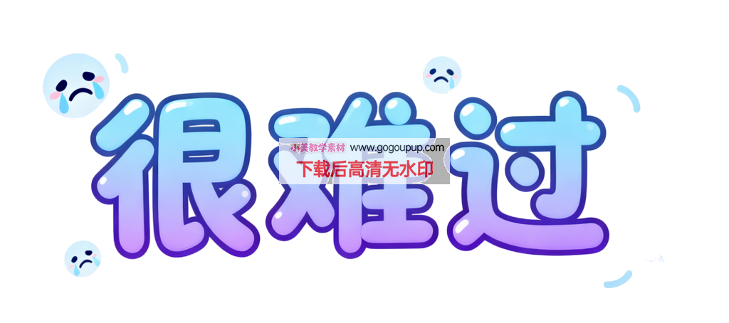 渐变委屈难过表情插画