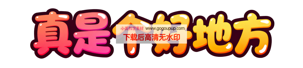 粉黄渐变真是个好地方卡通字