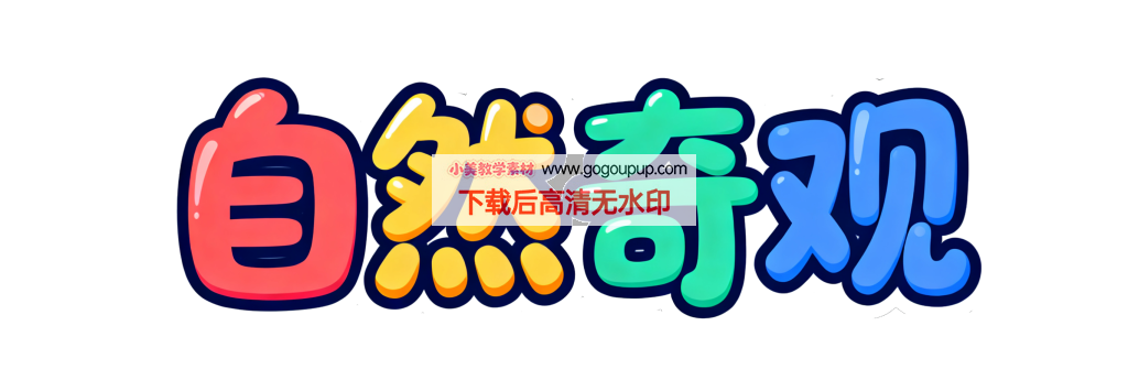 自然奇观彩色卡通艺术字